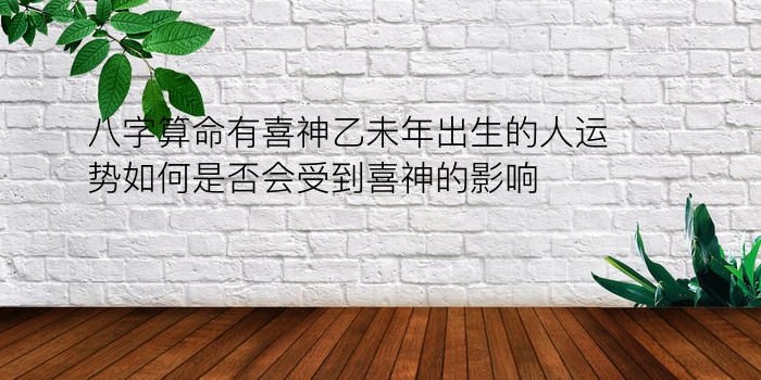 八字运程app游戏截图