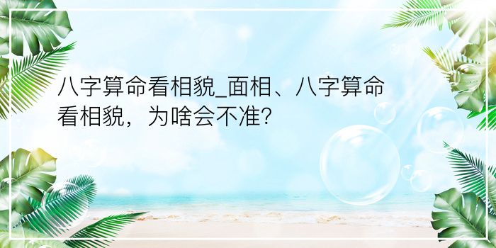 八字算命看相貌_面相、八字算命看相貌，为啥会不准？