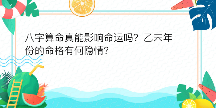 八字算命真能影响命运吗？乙未年份的命格有何隐情？