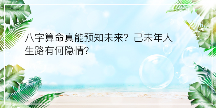 八字算命真能预知未来？己未年人生路有何隐情？