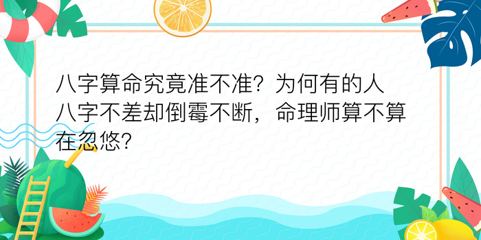 八字算命究竟准不准？为何有的人八字不差却倒霉不断，命理师算不算在忽悠？