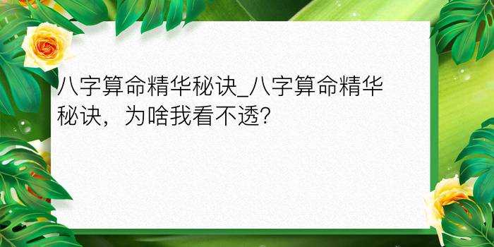 八字算命精华秘诀_八字算命精华秘诀，为啥我看不透？