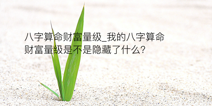 属牛八字算命游戏截图