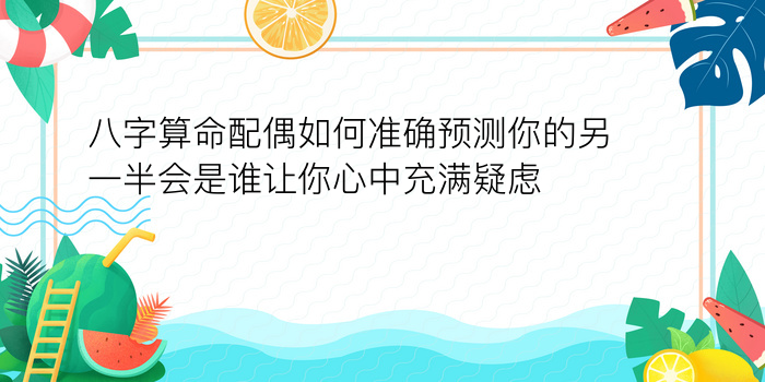 生辰八字看学业运程游戏截图