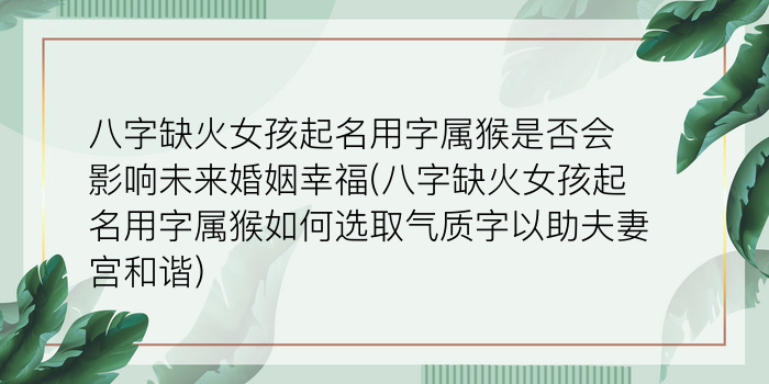 八字缺火女孩起名用字属猴是否会影响未来婚姻幸福(八字缺火女孩起名用字属猴如何选取气质字以助夫妻宫和谐)