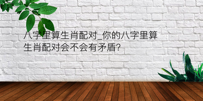 八字运程怎样排长生游戏截图