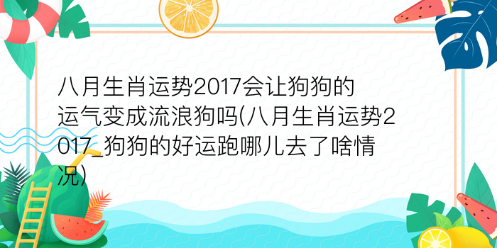 八月生肖运势2017会让狗狗的运气变成流浪狗吗(八月生肖运势2017_狗狗的好运跑哪儿去了啥情况)