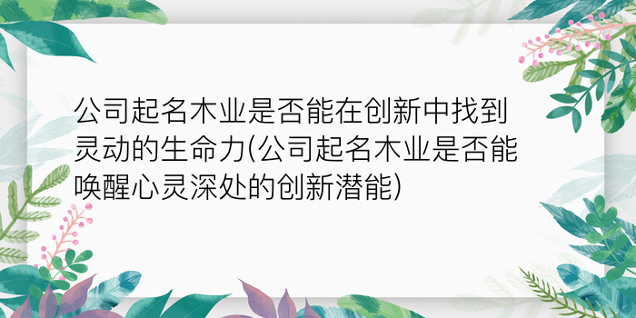 网络科技公司起名游戏截图