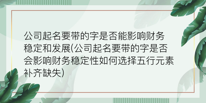 公司起名要带的字是否能影响财务稳定和发展(公司起名要带的字是否会影响财务稳定性如何选择五行元素补齐缺失)