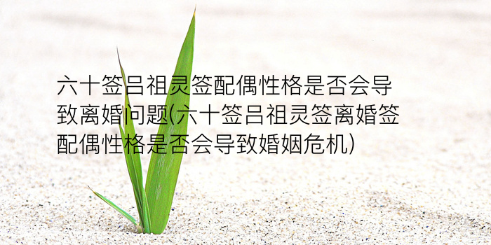 吕祖灵签34签游戏截图