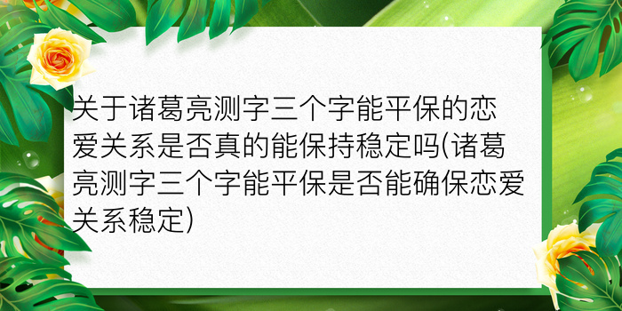 关于诸葛亮测字三个字能平保的恋爱关系是否真的能保持稳定吗(诸葛亮测字三个字能平保是否能确保恋爱关系稳定)