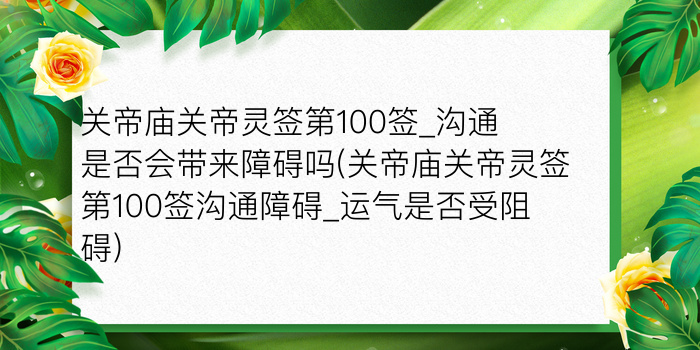 关帝灵签100签解签游戏截图