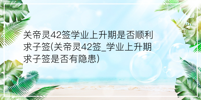 大圣佛祖灵签54签游戏截图