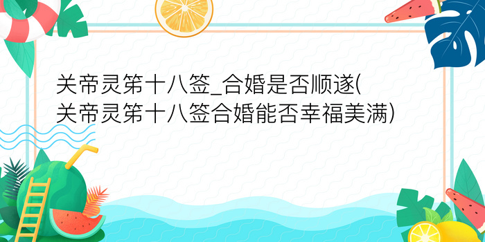 玉帝灵签80游戏截图