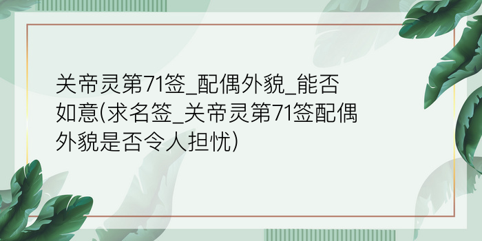 月老灵签80签求姻缘游戏截图