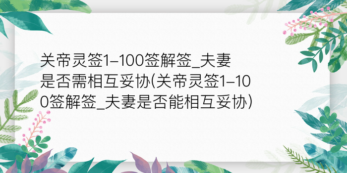 吕祖灵签40签解签游戏截图