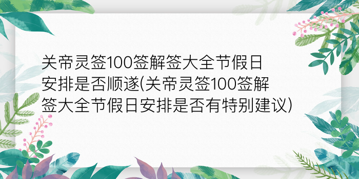 月老灵签96签解签姻缘游戏截图