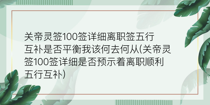 关帝灵的29签游戏截图