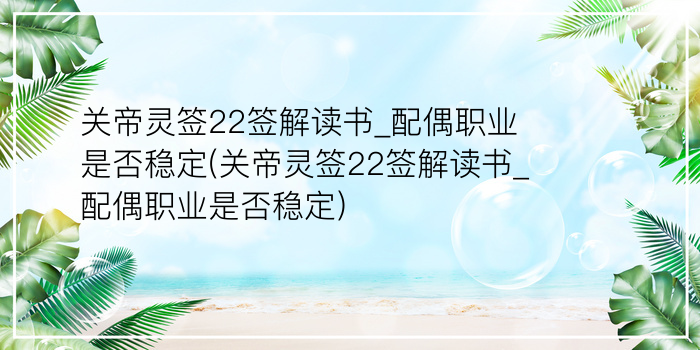 关帝灵签22签解读书_配偶职业是否稳定(关帝灵签22签解读书_配偶职业是否稳定)