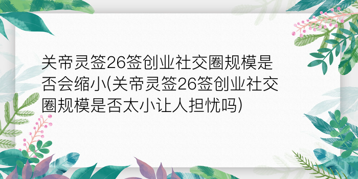 黄大仙灵签28游戏截图