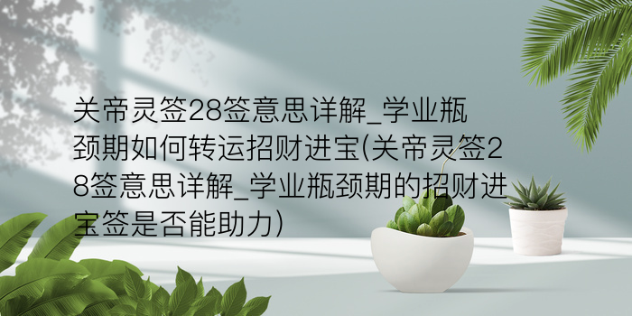 关帝灵的38签游戏截图