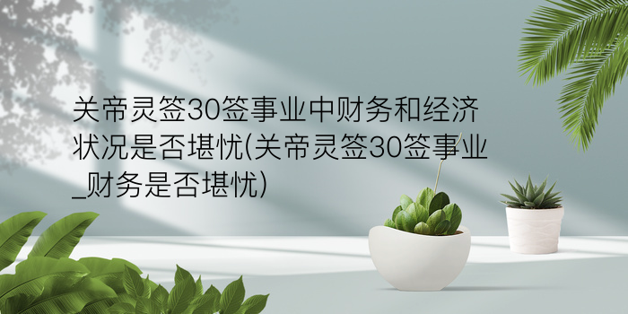 妈祖灵签11签游戏截图