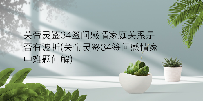 关帝灵签管仲游戏截图