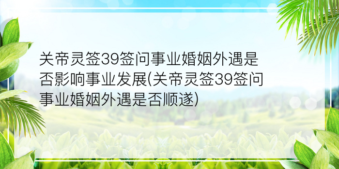 月老灵签46签求姻缘游戏截图