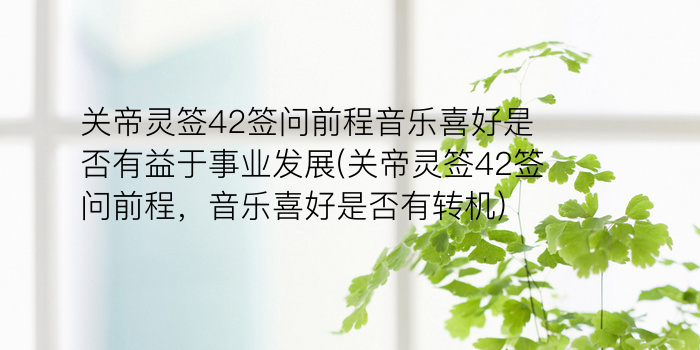 月老灵签44签白话文游戏截图