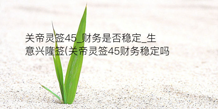 黄大仙30签游戏截图