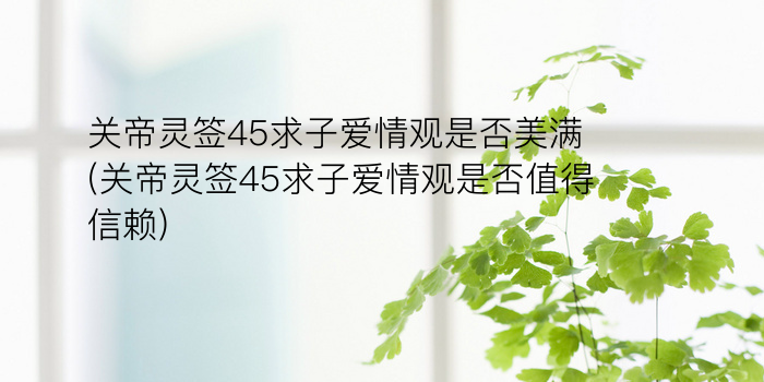 月老灵签46游戏截图