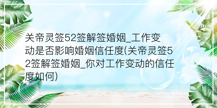 妈祖灵签32签姻缘游戏截图