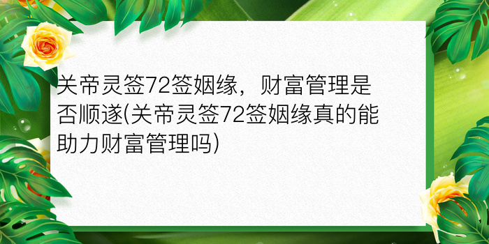 妈祖灵签45游戏截图