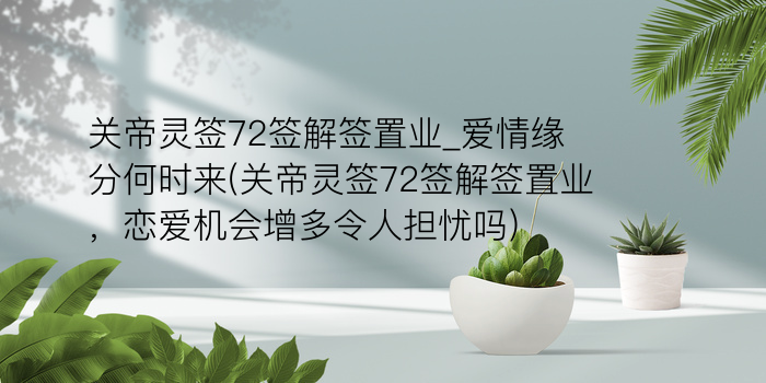 玉帝灵签十五签游戏截图