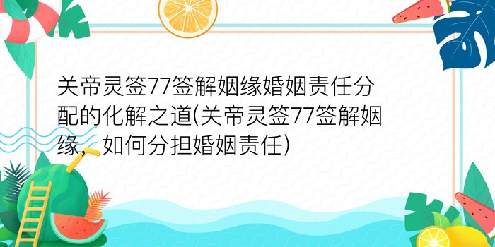 关帝灵签77签解姻缘婚姻责任分配的化解之道(关帝灵签77签解姻缘，如何分担婚姻责任)