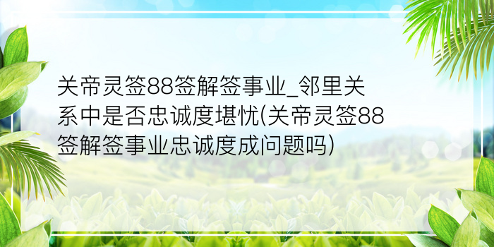 玉帝灵签64游戏截图