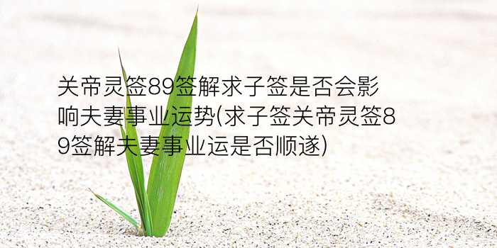 妈祖灵签33签游戏截图