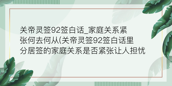 关帝灵签92签白话_家庭关系紧张何去何从(关帝灵签92签白话里分居签的家庭关系是否紧张让人担忧)