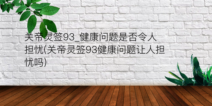 妈祖灵签第82游戏截图