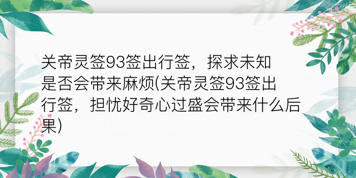 玉帝灵签28签游戏截图