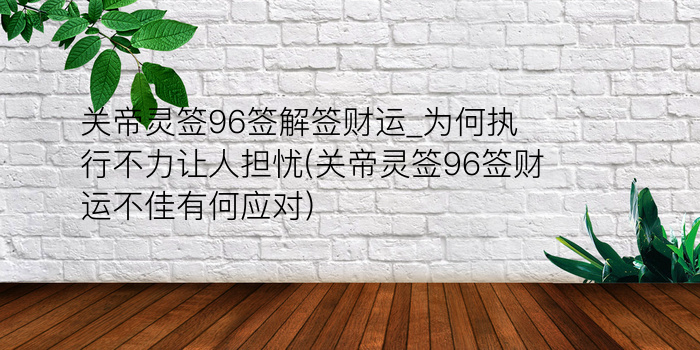 黄大仙69签游戏截图