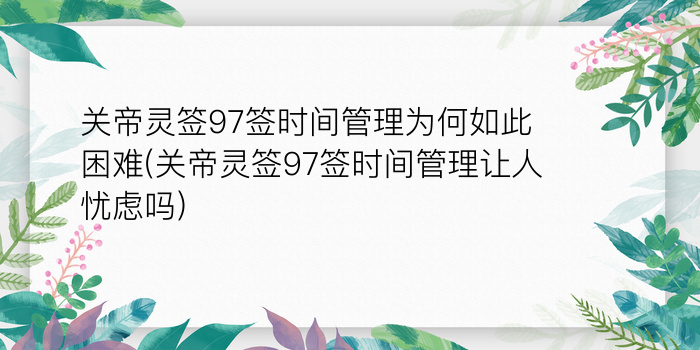 妈祖灵签34游戏截图