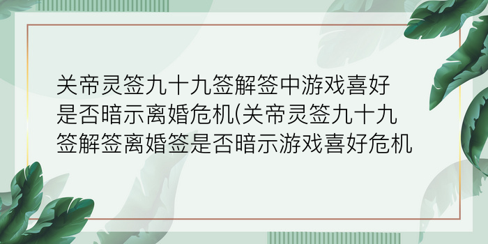 月老灵签85签解签姻缘游戏截图