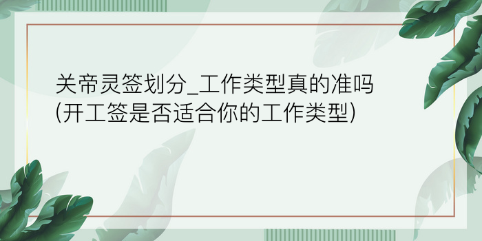 关帝灵签划分_工作类型真的准吗(开工签是否适合你的工作类型)