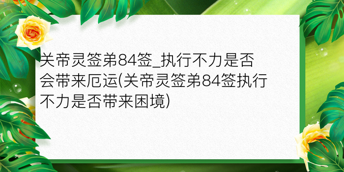 关帝灵签弟84签_执行不力是否会带来厄运(关帝灵签弟84签执行不力是否带来困境)