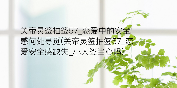 关帝灵签58游戏截图