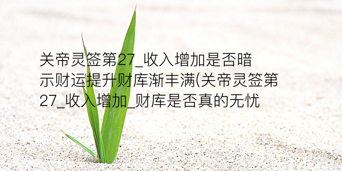 妈祖灵签解签第95签游戏截图