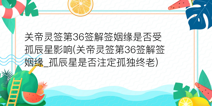 关帝灵签第36签解签姻缘是否受孤辰星影响(关帝灵签第36签解签姻缘_孤辰星是否注定孤独终老)