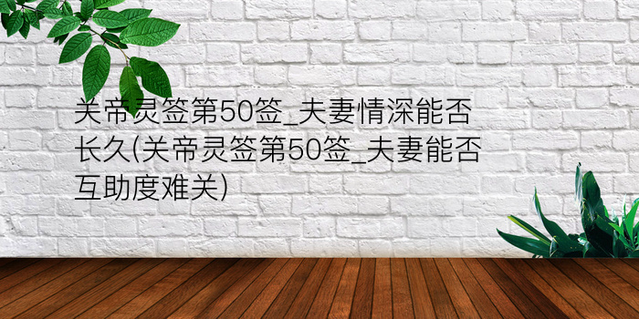 关帝灵的86签游戏截图