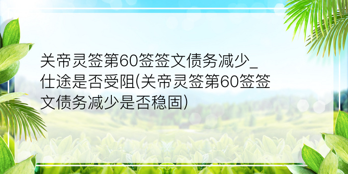 抽签观音签55游戏截图